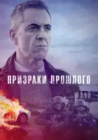  Призраки прошлого смотреть онлайн сериал 1-2 сезон 